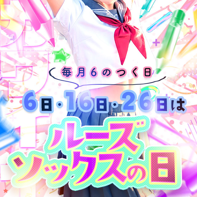 6のつく日はルーズソックスの日！