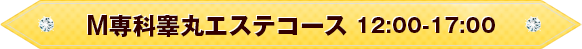 M専科睾丸エステコース１２：００～１７：００