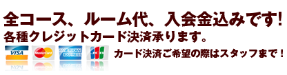 全コース、ルーム代、入会金込み